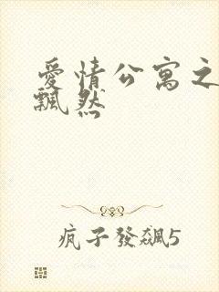 爱情公寓之随风飘然