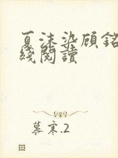 夏沫染顾铭修在线阅读