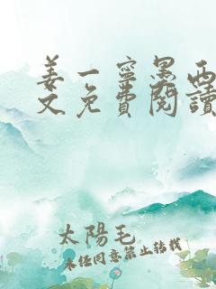 姜一宁墨西爵全文免费阅读