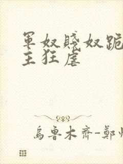 军奴贱奴跪下认主狂虐