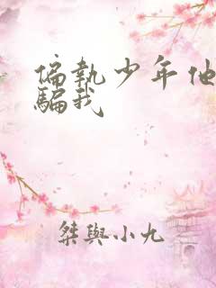 偏执少年他装乖骗我