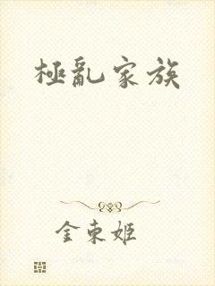 极乱家族