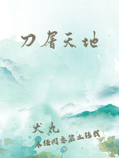 刀屠天地