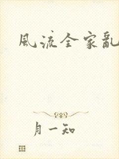 风流全家乱