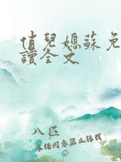 俏儿媳苏免费阅读全文