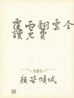 覆雨翻云全文阅读免费