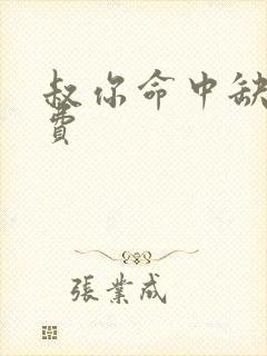 叔你命中缺我免费