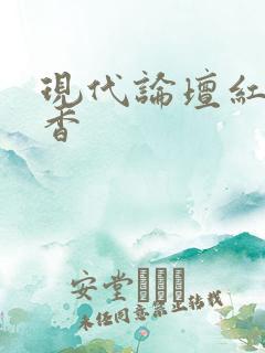 现代论坛红袖添香