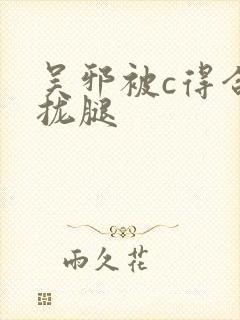 吴邪被c得合不拢腿