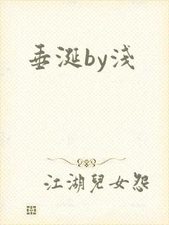 垂涎by浅