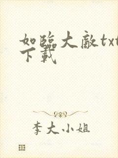 如临大敌txt下载