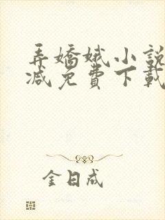 弄娇娥小说无删减免费下载