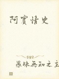 阿宾情史