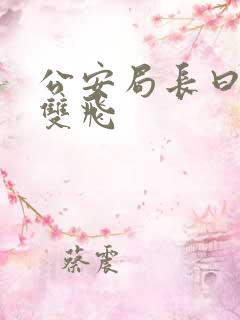 公安局长曰警花双飞