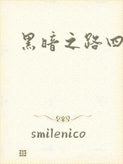 黑暗之路四部曲