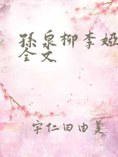 孙泉柳李娅医生全文