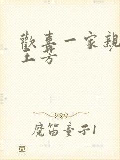 欢喜一家亲刘雄王芳