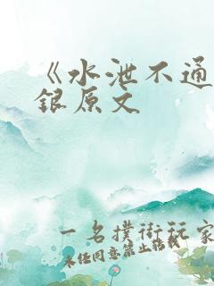 《水泄不通》金银原文