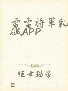 雷电将军乳液狂飙APP