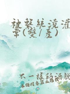 被系统浇灌的日常(双/产)