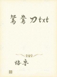 鸳鸯刀txt