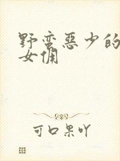 野蛮恶少的千金女佣