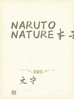 NARUTO NATURE本子