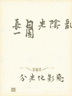 长日光阴 乱作一团