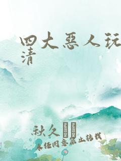 四大恶人玩木婉清