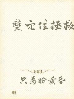 双穴位拯救世界