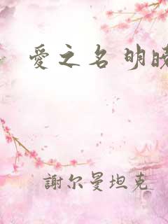 爱之名 明晓溪