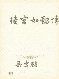 后宫如懿传小说