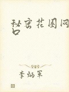秘密花园网址入口