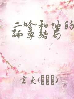 二哈和他的白猫师尊结局