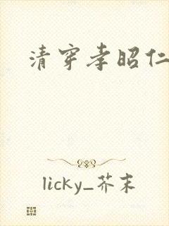 清穿孝昭仁皇后