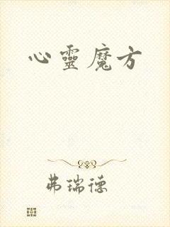 心灵魔方