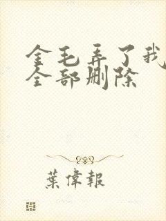 金毛弄了我三次全部删除