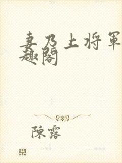 妻乃上将军 笔趣阁