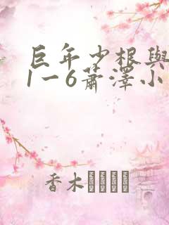 巨年少根与艳妇1一6萧泽小说