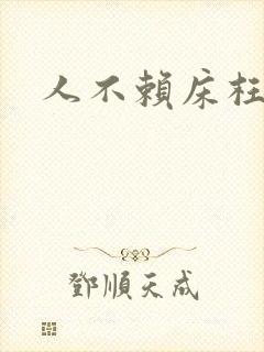 人不赖床枉少年