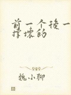 前一个后一个会撑坏的