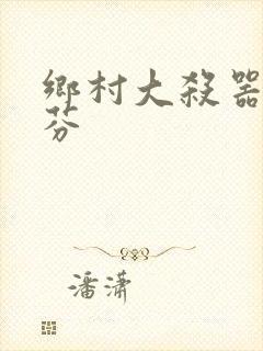 乡村大杀器田翠芬