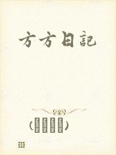 方方日记