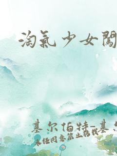 淘气少女闯校园