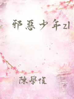 邪恶少年zl