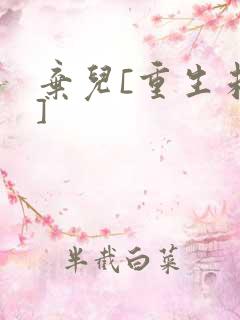 弃儿[重生未来]