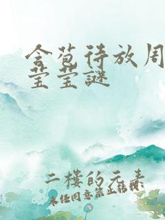 含苞待放周延镇莹莹谜