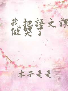 我把语文课代表做哭了