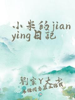 小米的jianying日记