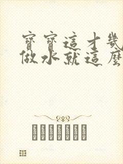 宝宝这才几天没做水就这么多顾延